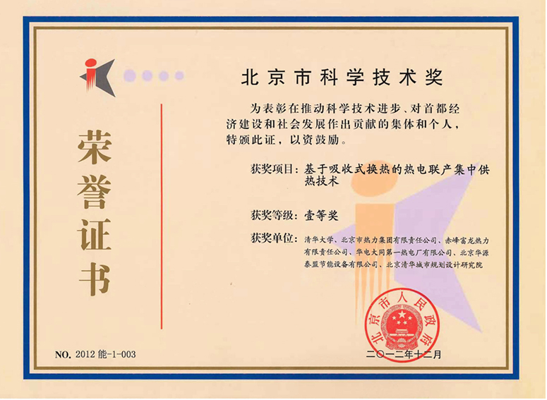 北京市科学技术奖一等奖（大温差）